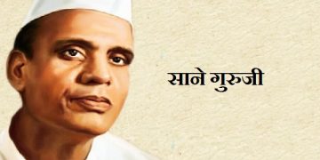 Sane Guruji Information in Marathi