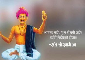 Sant Chokhamela Information in Marathi