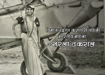 Sarla Thakral First Woman Pilot in India