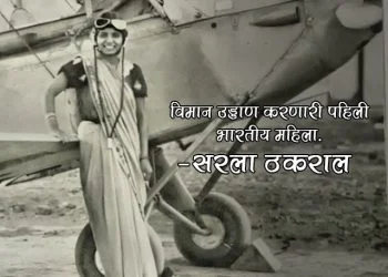 Sarla Thakral First Woman Pilot in India