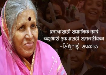 Sindhutai Sapkal Information in Marathi