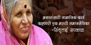Sindhutai Sapkal Information in Marathi