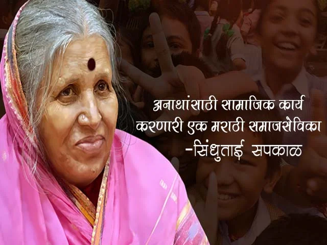 Sindhutai Sapkal Information in Marathi
