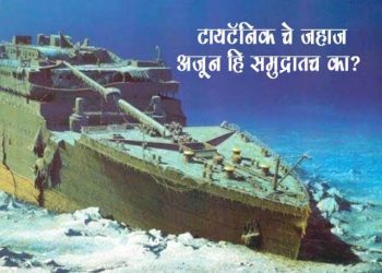 Titanic Ship History in Marathi