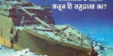 Titanic Ship History in Marathi
