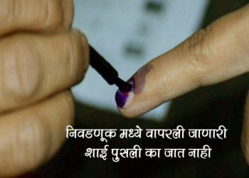 Voting Ink or Election Ink