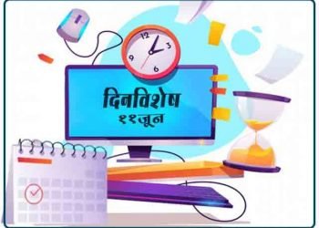 11 June History Information in Marathi