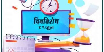 19 June History Information in Marathi