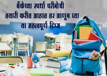Bank Exam Information in Marathi