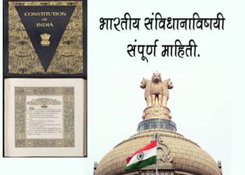 Bhartiya Samvidhan in Marathi