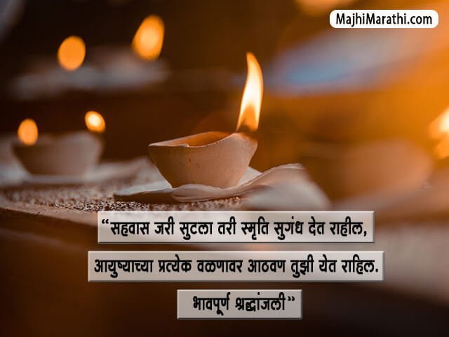 Bhavpurna Shradhanjali Marathi Message