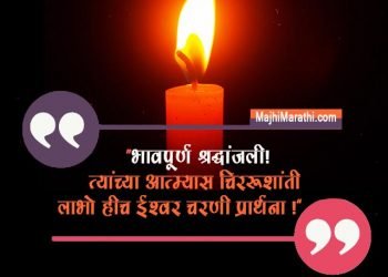 Bhavpurna Shradhanjali in Marathi