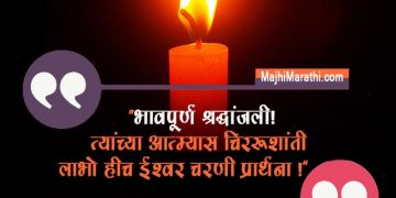 Bhavpurna Shradhanjali in Marathi
