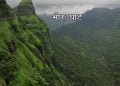 Bhor Ghat Information in Marathi