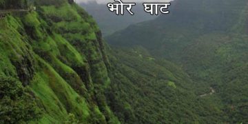 Bhor Ghat Information in Marathi