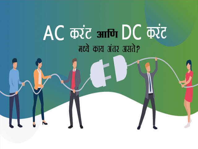 Difference between AC and DC Current