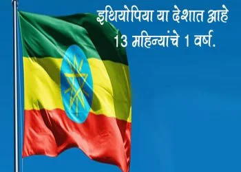 Ethiopia Country has 13 Months