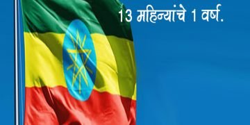 Ethiopia Country has 13 Months