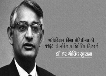 Har Gobind Khorana Information in Marathi