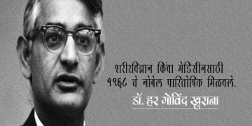 Har Gobind Khorana Information in Marathi
