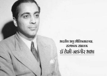 Homi Bhabha Information in Marathi