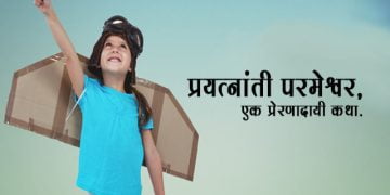 Inspirational Story in Marathi