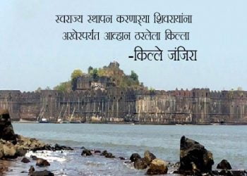 Janjira Fort Information in Marathi 