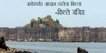 Janjira Fort Information in Marathi 