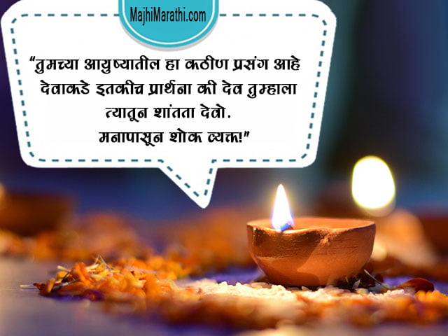 Marathi Shradhanjali Message
