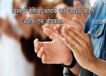 Moral Story in Marathi