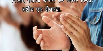 Moral Story in Marathi