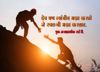 Motivational Story in Marathi
