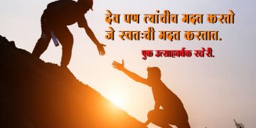 Motivational Story in Marathi