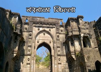 Narnala Fort Information in Marathi