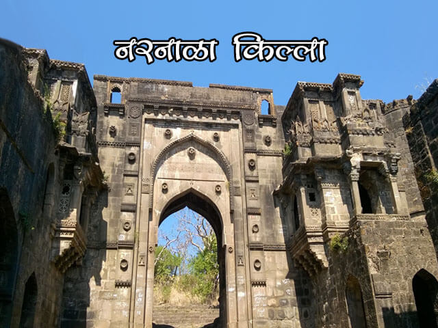 Narnala Fort Information in Marathi