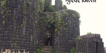 Purandar Fort Information in Marathi