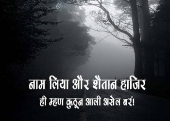 Shaitan ka Naam Liya Shaitan Hazir