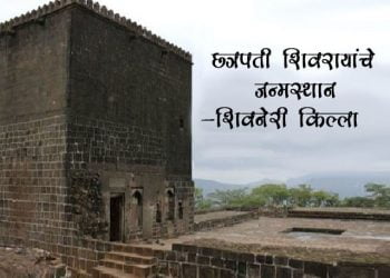Shivneri Fort Information in Marathi