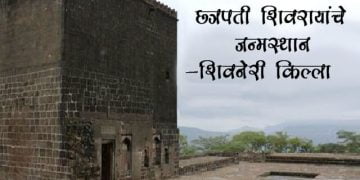 Shivneri Fort Information in Marathi