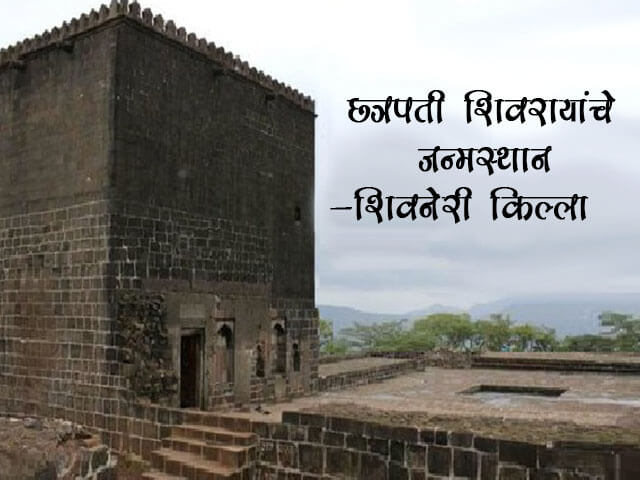 Shivneri Fort Information in Marathi