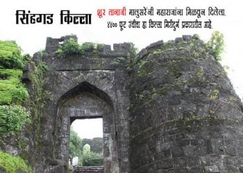 Sinhagad Fort Information in Marathi