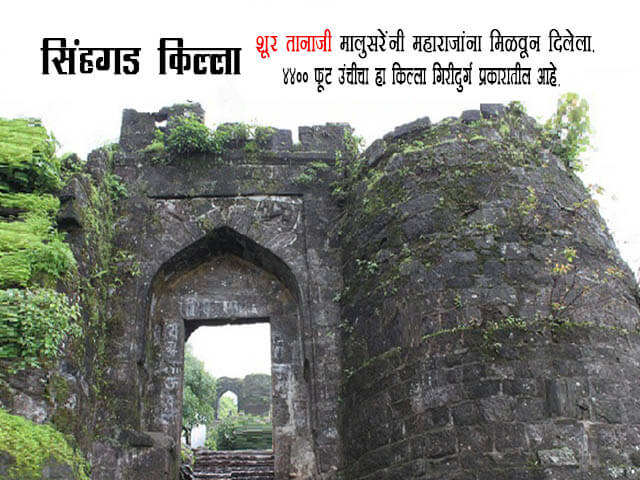 Sinhagad Fort Information in Marathi