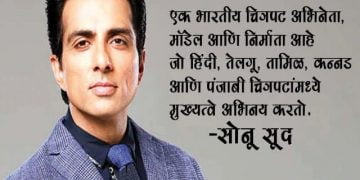 Sonu Sood Biography Marathi