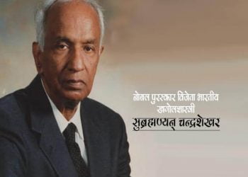 Subrahmanyan Chandrasekhar Information in Marathi 