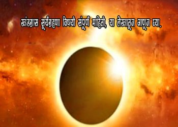 Surya Grahan Information in Marathi