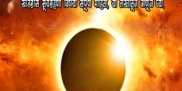 Surya Grahan Information in Marathi