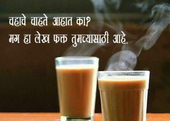 Tea Benefits in Marathi