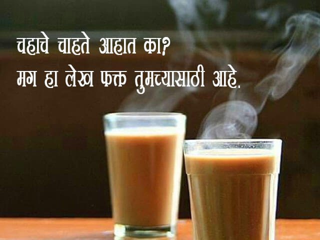 Tea Benefits in Marathi