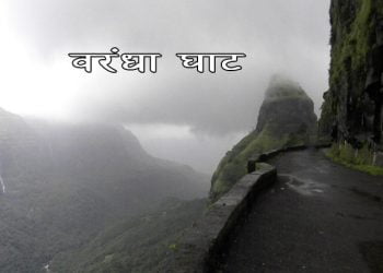 Varandha Ghat Information in Marathi