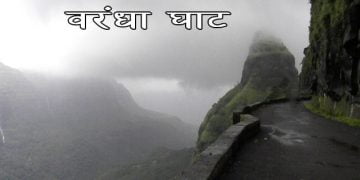 Varandha Ghat Information in Marathi